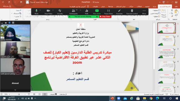 ورشة تدريبية: مبادرة التدريس والإشراف التربوي للطلبة الدارسين (تعليم الكبار) للصف الثاني عشر عبر تطبيق الغرفة الافتراضية لبرنامج  zoom   للمعلمين والدارسين الصف 12